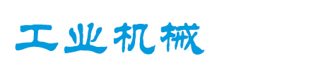 福建省福州市福清市览二慢元器件股份有限公司